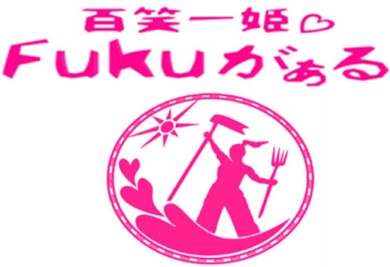 ふくしま農業女子